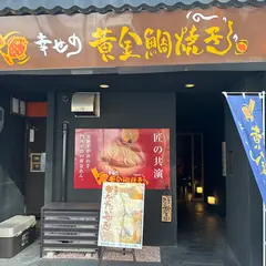 幸せの黄金鯛焼き 角盤町店