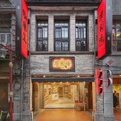 埕米峰X御華生 - 南北貨粥糜、花生堅果、魷魚糸、紅酒雪茄、月老拝拝、礼盒首選 - 廸化街第一品牌 CHENG MI FENG