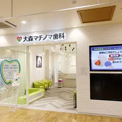 大森マチノマ歯科