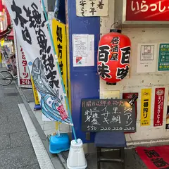 百味 プロペ店