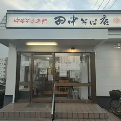 中華そば専門 田中そば店 東仙台店