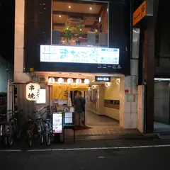 えびすの隠れ家 鉄板 ふく