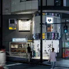 渋谷文化進化（Ramen/Tachinomi）
