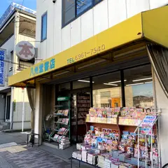 八州堂書店