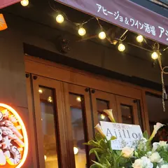 アヒージョ専門店 AJILLO 中野 （アジロ）