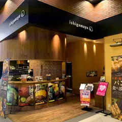 いしがまやハンバーグ イオンタウンユーカリが丘店
