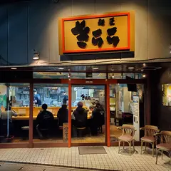 麺匠 喜楽々