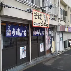 そば うどん 伊藤松吉商店