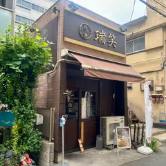 瑞笑