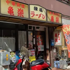 中華料理 亀楽
