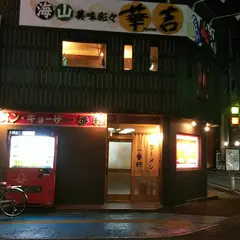 一番軒屋仁川店