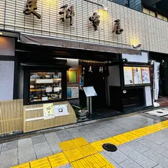 芝大門 更科布屋 本店