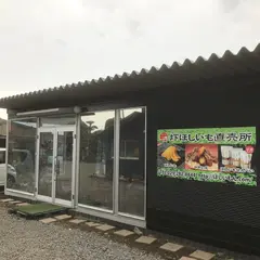 圷ほしいも直売所（あくつほしいも）
