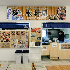 まる丼 木村屋