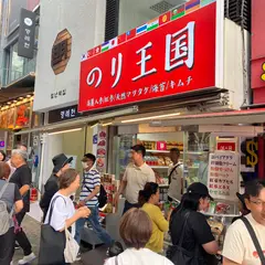 のりノリ王国