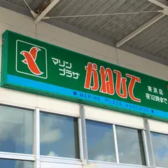 マリンプラザかねひで東浜市場