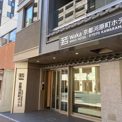 若・京都河原町ホテル Waka Kyoto Kawaramachi Hotel