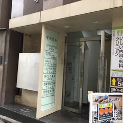 西新宿皮フ科クリニック