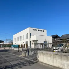 うおい歯科医院
