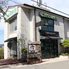 パルボンベーカリー