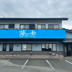 夢の一歩 湖西店