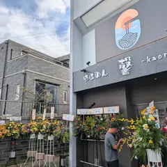 らあめん馨