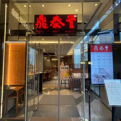 鼎泰豊環球金融中心店
