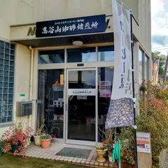 高谷山珈琲焙煎所