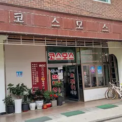 코스모스분식