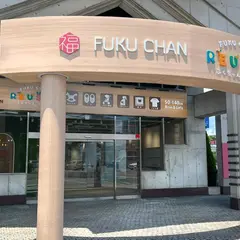 ふくちゃんリユスタ 東京八王子店