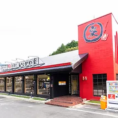 炭火焼食堂 いしかわ屋
