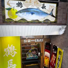 鶴長