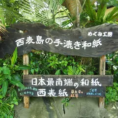 西表島めぐみ工房