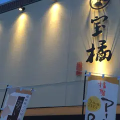 宝橘 (ほうきつ) 本店