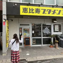 恵比寿ブタメン 西千葉駅前店