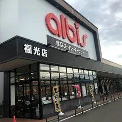アルビス 福光店