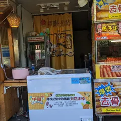十分老街爆漿去骨鶏腿捲/微型積木専売