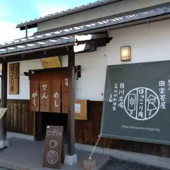 田楽茶屋 ほっこり庵