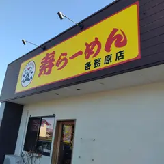 寿らーめん 各務原店