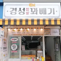 경성꽈배기 팔달문