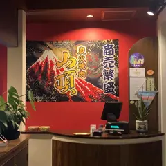 炭火焼肉 山頂
