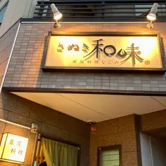 さぬき和味