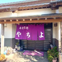 お食事処 やちよ