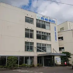 髙根病院