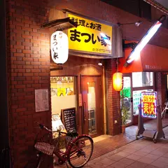 料理とお酒 まつい家