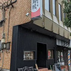 筑豊的担々麺 烏龍 飯塚店（ウーロン）
