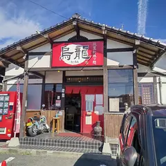 筑豊的担々麺 烏龍 直方本店（ウーロン）