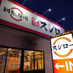 スシロー 可児店