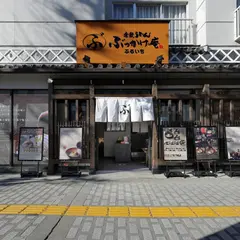 倉敷うどん ぶっかけ庵 ふるいち