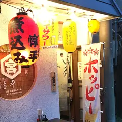 もつ焼き 惇平